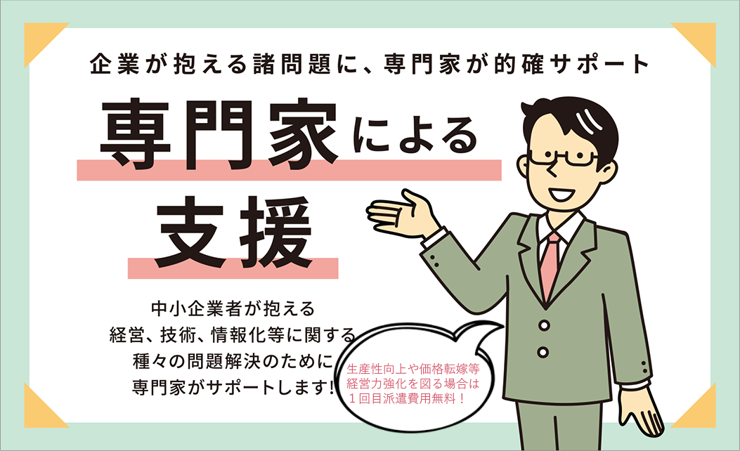 専門家派遣事業