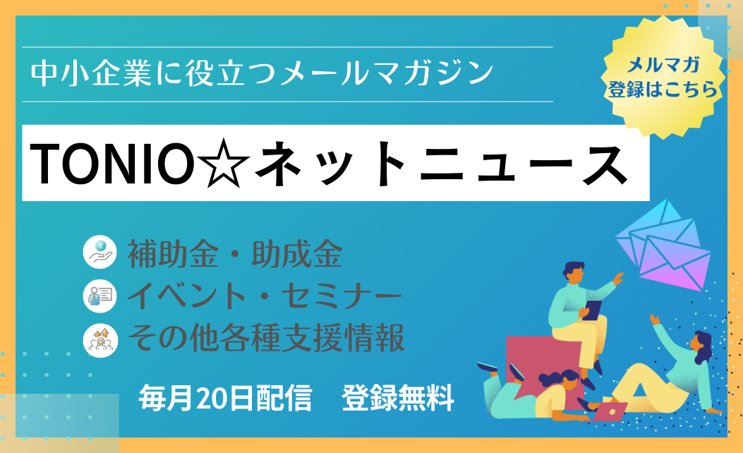 TONIO☆ネットニュース登録募集