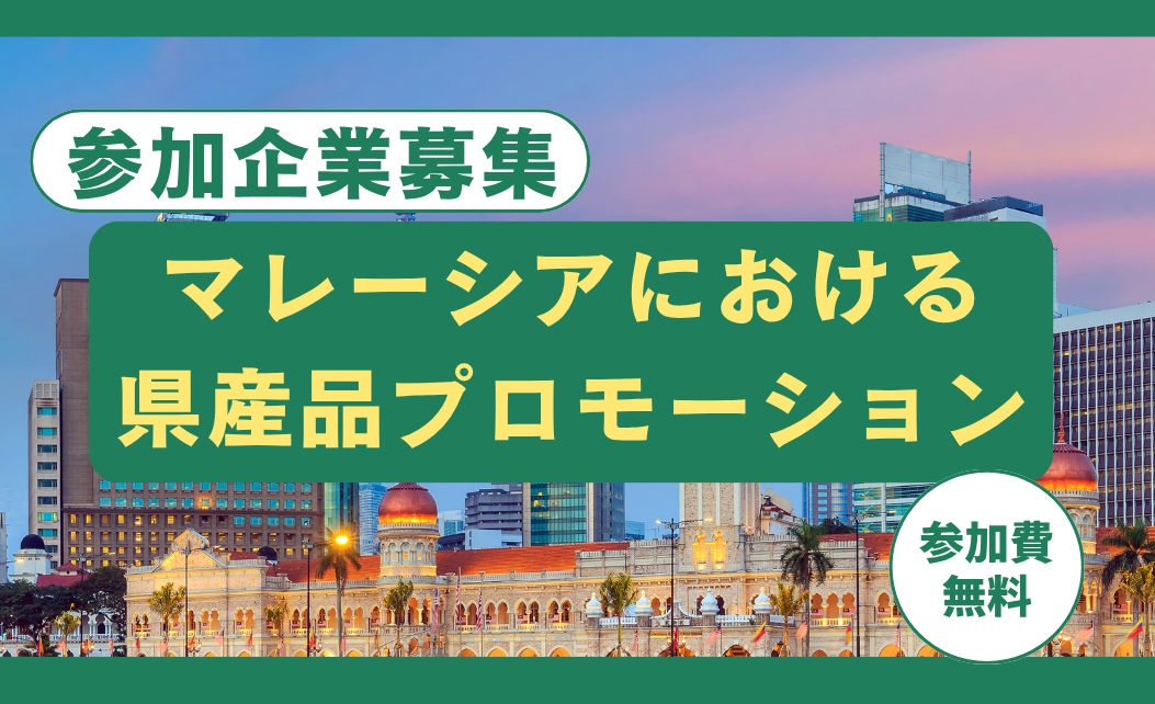 マレーシアにおける県産品プロモーションについて