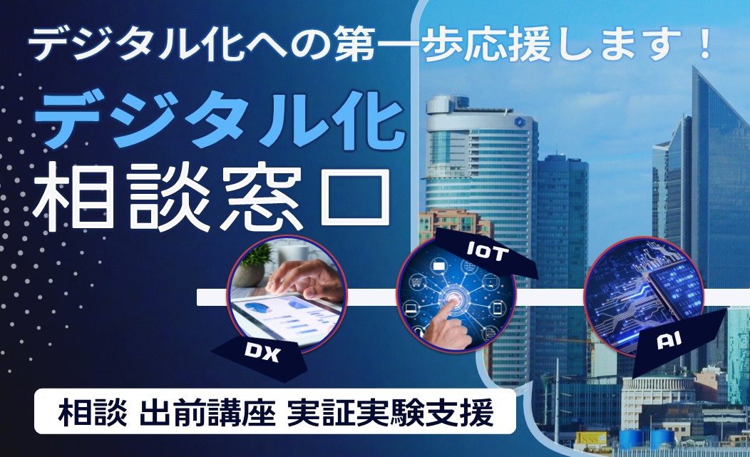 デジタル化相談窓口