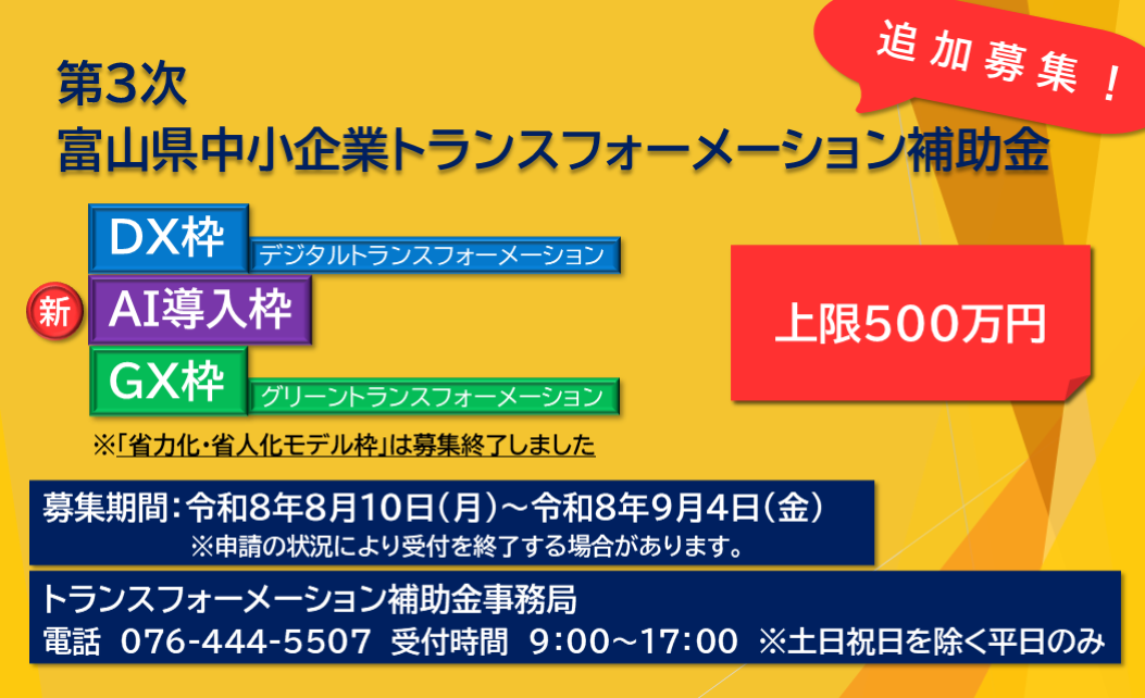 第３次富山県中小企業トランスフォーメーション補助金