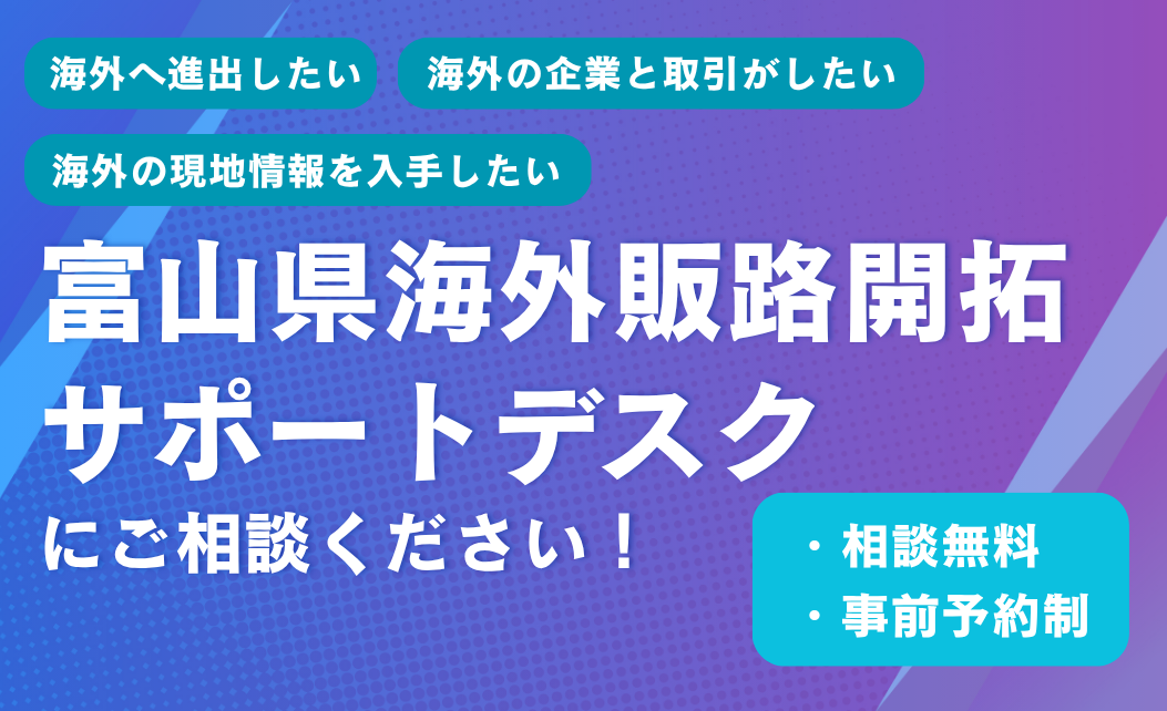 海外販路開拓サポートデスク